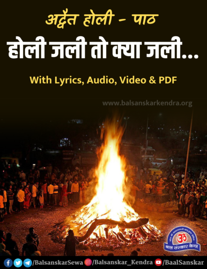 adwait holi path Holi Jali to Kya Jali holi bhajan