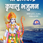 Shri Ram Chandra Kripalu Bhajaman Lyrics in Hindi, Mp3 Download