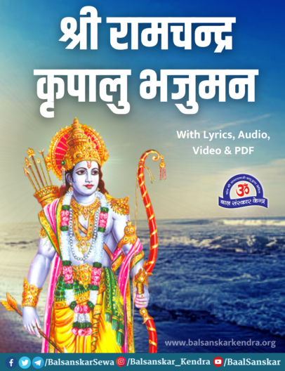 Shri Ram Chandra Kripalu Bhajaman Lyrics in Hindi, Mp3 Download