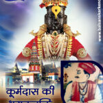 Sant Kurmadas Pandharpur Story