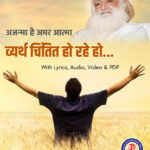 Ajanma Hai Amar Atma Lyrics in Hindi, PDF, Mp3 Download, Video