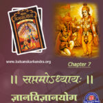 Bhagavad Gita Chapter 7 Sanskrit Shloka [Mp3, PDF] Hindi Meaning
