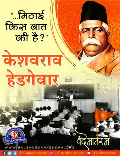 Childhood Motivational Story of Keshav Baliram Hedgewar (Founder of RSS)