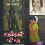 Childhood of Sri Anandamayi Ma From Biography in Hindi