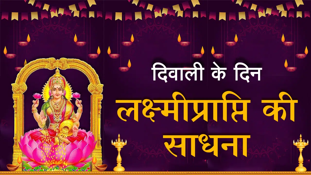 Diwali Ke Din Dhan Laxmi Prapti Ke Upaye, Mantra: Deepavali 2021