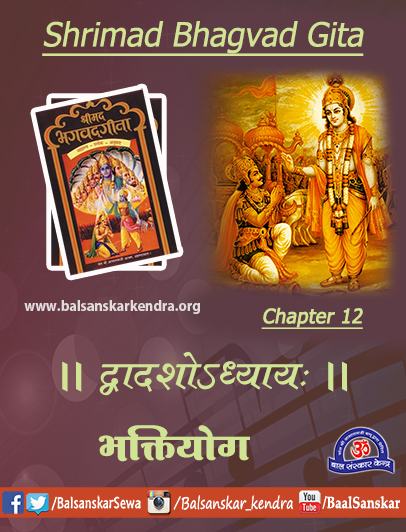 Bhagavad Gita Chapter 12 Sanskrit Shloka [Mp3, PDF] Hindi Meaning