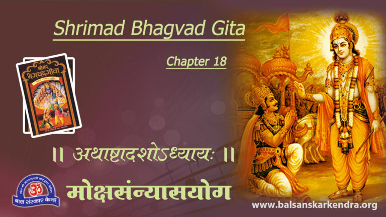 Bhagavad Gita Chapter 18 Sanskrit Shloka [Mp3, PDF] Hindi Meaning