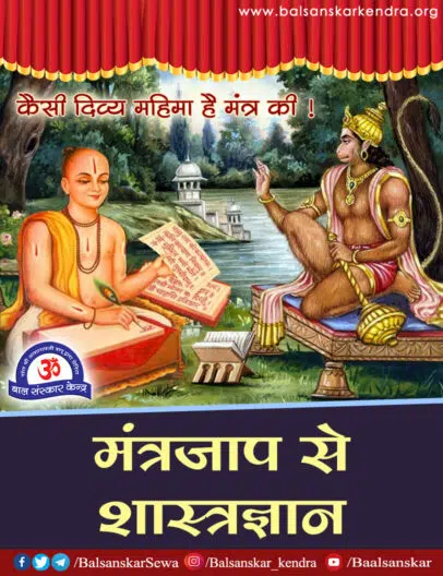 Mantra Jap se Shastra Gyan: Ram Valabh Sharan- HanumanJi Samvad