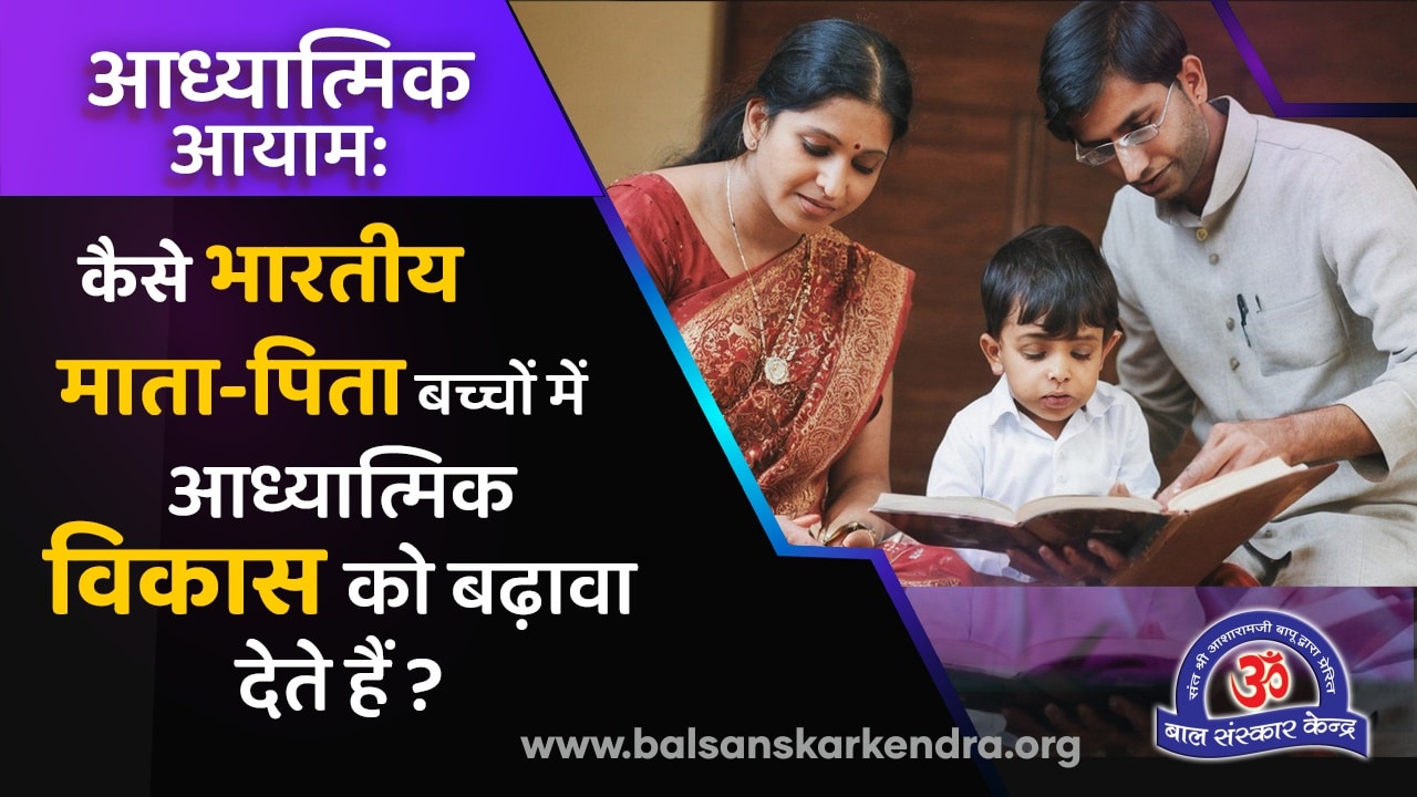 आध्यात्मिक आयाम: कैसे भारतीय माता-पिता बच्चों में आध्यात्मिक विकास को बढ़ावा देते हैं ?