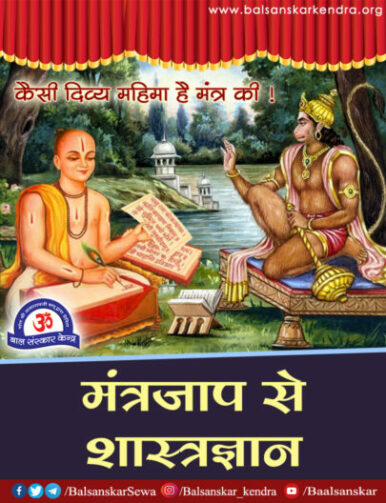 Mantra Jap se Shastra Gyan: Ram Valabh Sharan- HanumanJi Samvad